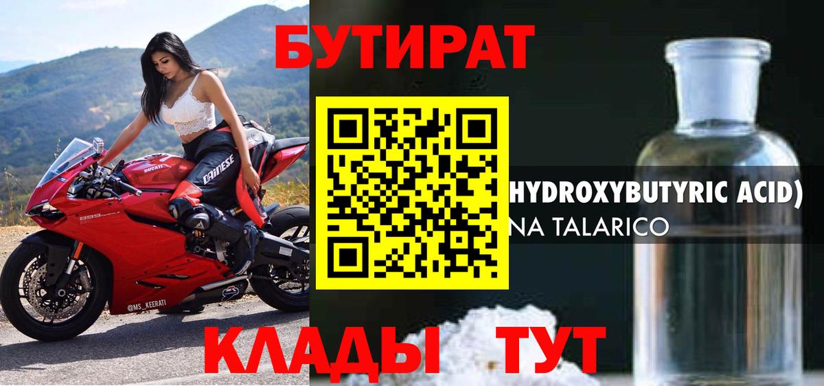 Урюпинск  БУТИРАТ бутандиол  Вход с VPN 