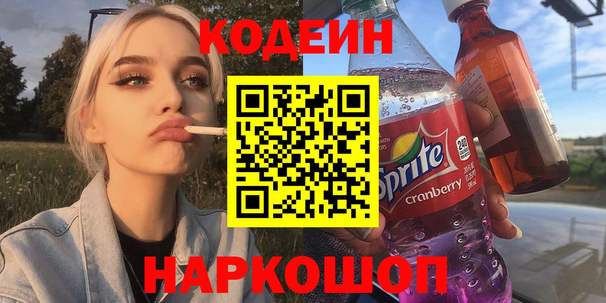 Урюпинск  Кодеиновый сироп Lean Purple Drank  Вход с VPN  Кодеиновый сироп Lean Purple Drank 