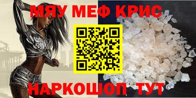мяу мяу кристалл Новозыбков